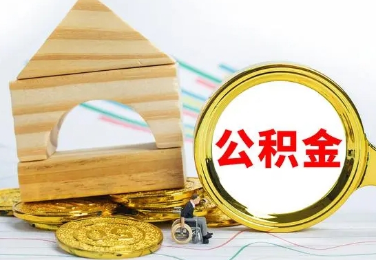 延边公积金怎么全部取出（公积金怎样全取出来）